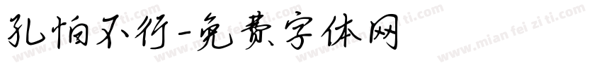 孔怕不行字体转换
