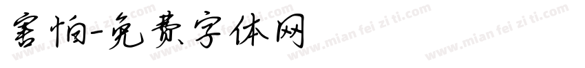 害怕字体转换