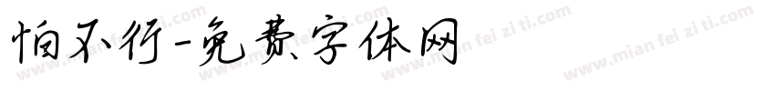 怕不行字体转换