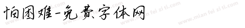 怕困难字体转换