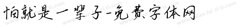 怕就是一辈子字体转换