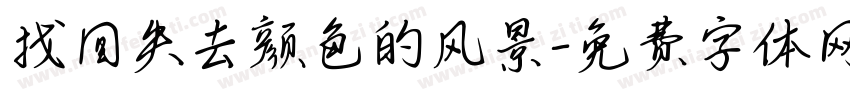 找回失去颜色的风景字体转换