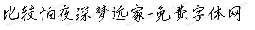 比较怕夜深梦远家字体转换