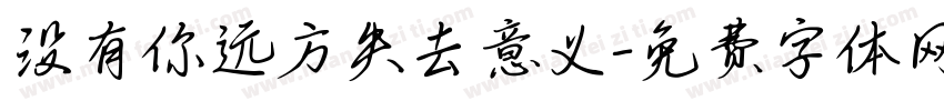 没有你远方失去意义字体转换