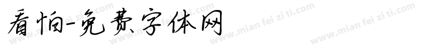 看怕字体转换