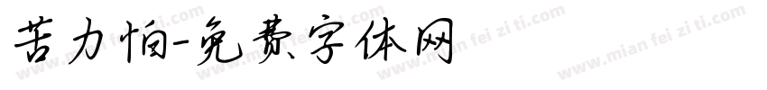 苦力怕字体转换