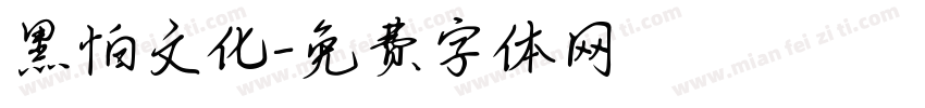 黑怕文化字体转换