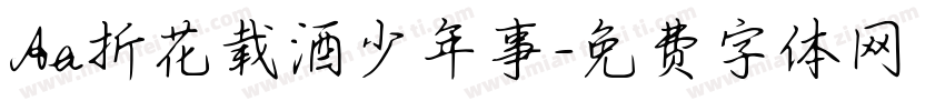 Aa折花载酒少年事字体转换