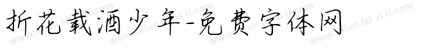 折花载酒少年字体转换