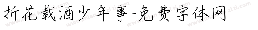 折花载酒少年事字体转换