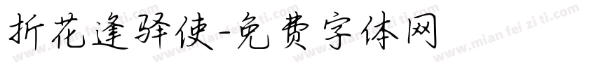 折花逢驿使字体转换