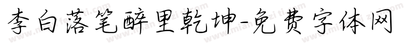 李白落笔醉里乾坤字体转换