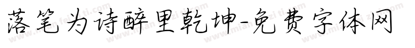 落笔为诗醉里乾坤字体转换 落笔为诗醉里乾坤字体转换