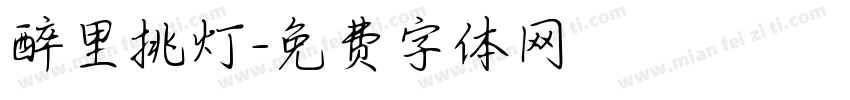 醉里挑灯字体转换