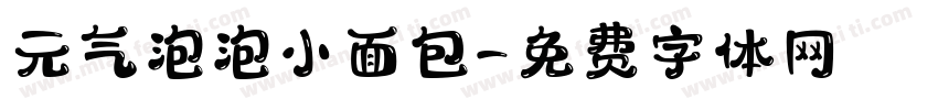 元气泡泡小面包字体转换