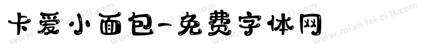 卡爱小面包字体转换