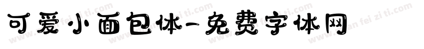可爱小面包体字体转换
