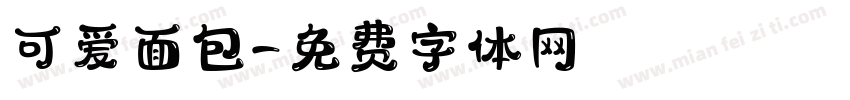 可爱面包字体转换