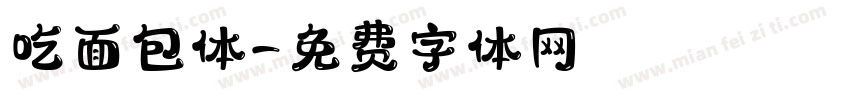 吃面包体字体转换
