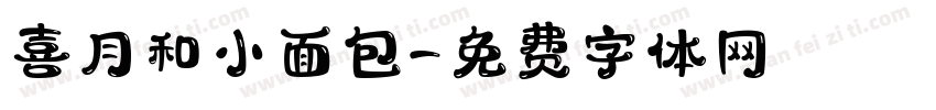 喜月和小面包字体转换