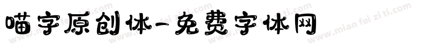 喵字原创体字体转换