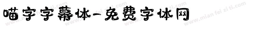 喵字字幕体字体转换