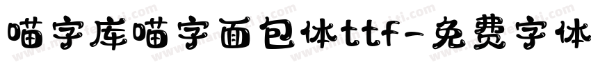 喵字库喵字面包体ttf字体转换