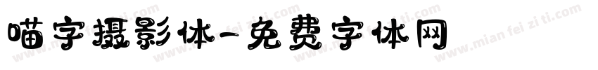 喵字摄影体字体转换