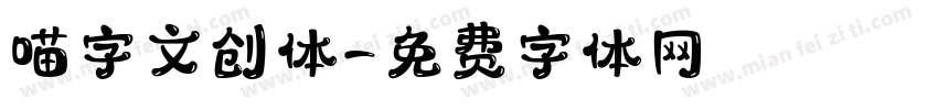 喵字文创体字体转换