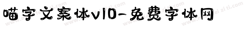 喵字文案体v10字体转换