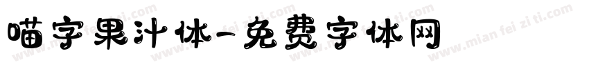 喵字果汁体字体转换