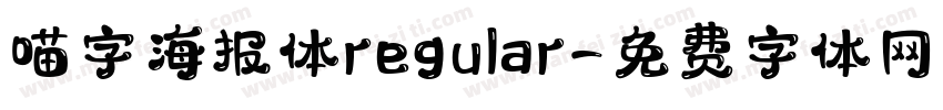 喵字海报体regular字体转换