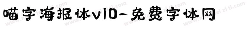 喵字海报体v10字体转换