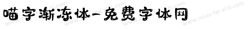 喵字渐冻体字体转换
