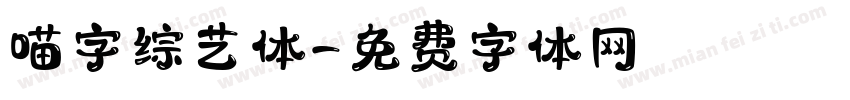 喵字综艺体字体转换