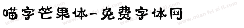 喵字芒果体字体转换