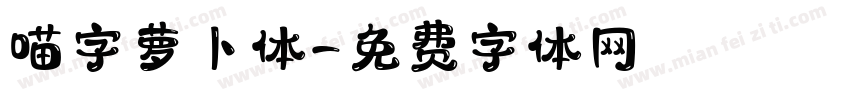 喵字萝卜体字体转换