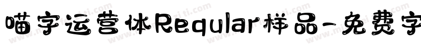 喵字运营体Reqular样品字体转换