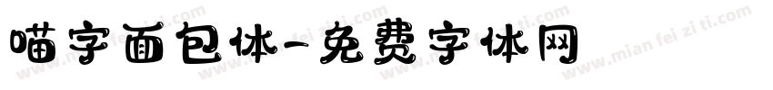 喵字面包体字体转换