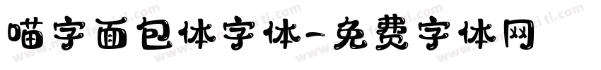 喵字面包体字体字体转换