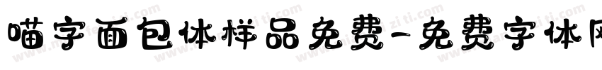 喵字面包体样品免费字体转换