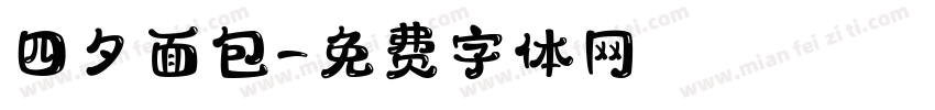 四夕面包字体转换