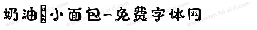 奶油の小面包字体转换