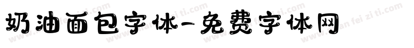 奶油面包字体字体转换