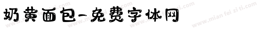 奶黄面包字体转换