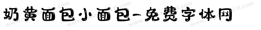 奶黄面包小面包字体转换