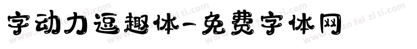 字动力逗趣体字体转换