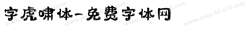 字虎啸体字体转换