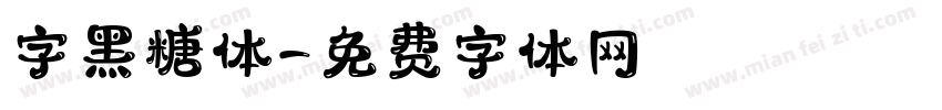 字黑糖体字体转换