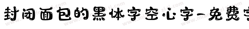封闭面包的黑体字空心字字体转换